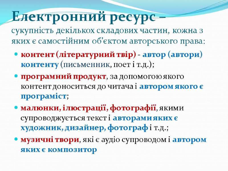 Електронний ресурс –  сукупність декількох складових частин, кожна з яких є самостійним об'єктом